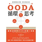 OODA循環思考【入門】：讓你瞬間做出判斷、即刻行動的技術 (電子書)