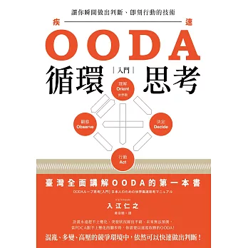 OODA循環思考【入門】：讓你瞬間做出判斷、即刻行動的技術 (電子書)