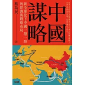 中國謀略：新全球化下中國一帶一路的經濟與戰略布局 (電子書)
