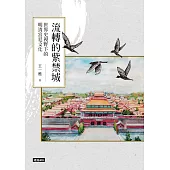 流轉的紫禁城：世界史視野下的明清宮廷文化 (電子書)
