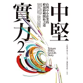 中堅實力2：台灣中小企業的峰迴路轉開拓之道 (電子書)