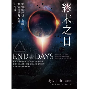 終末之日：靈媒蘇菲亞．布朗關於世界與未來的預言 (電子書)
