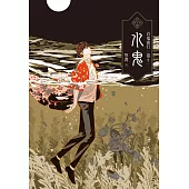 百鬼夜行卷2：水鬼 (電子書)