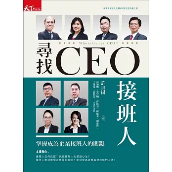 尋找CEO接班人：掌握成為企業接班人的關鍵 (電子書)