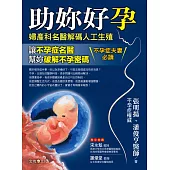 助妳好孕：婦產科名醫解碼人工生殖 (電子書)