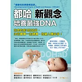 都哈新觀念：培養最強DNA (電子書)