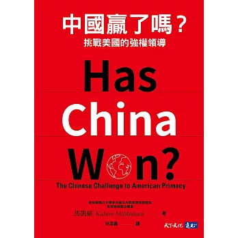 中國贏了嗎？挑戰美國的強權領導 (電子書)