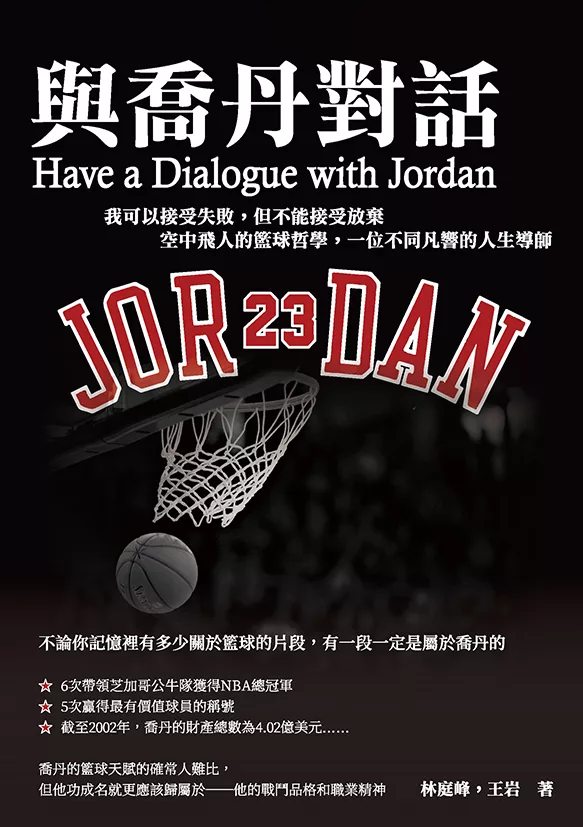 與喬丹對話：我可以接受失敗，但不能接受放棄 空中飛人的籃球哲學，一位不同凡響的人生導師 (電子書)