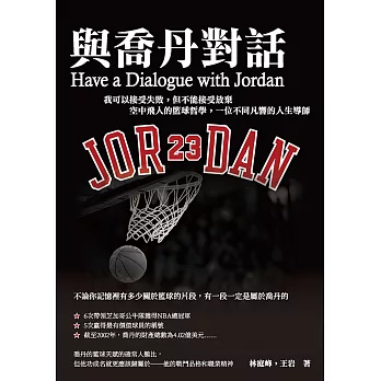 與喬丹對話：我可以接受失敗，但不能接受放棄　空中飛人的籃球哲學，一位不同凡響的人生導師 (電子書)