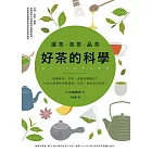 選茶．泡茶．品茶，好茶的科學：影響鮮味、苦味、香氣的關鍵是什麼？日本大師教你掌握溫度、比例，泡出回甘好茶 (電子書)