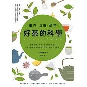 選茶．泡茶．品茶，好茶的科學：影響鮮味、苦味、香氣的關鍵是什麼？日本大師教你掌握溫度、比例，泡出回甘好茶 (電子書)