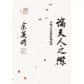論天人之際：中國古代思想起源試探 (電子書)