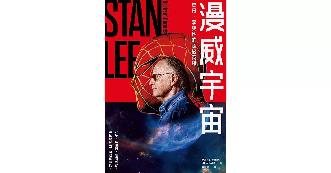 漫威宇宙：史丹．李與他的超級英雄 (電子書) | 拾書所