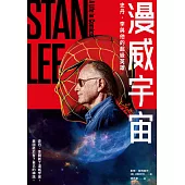 漫威宇宙：史丹.李與他的超級英雄 (電子書)