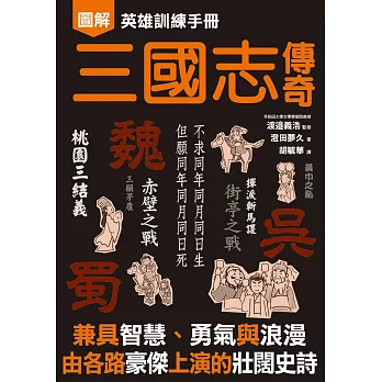 英雄訓練手冊 三國志傳奇 (電子書)