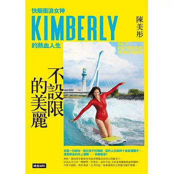 不設限的美麗：快艇衝浪女神Kimberly的熱血人生 (電子書)