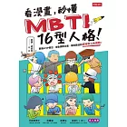 看漫畫，秒懂MBTI 16型人格！ (電子書)