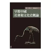 早期中國社會和文化史概論 (電子書)