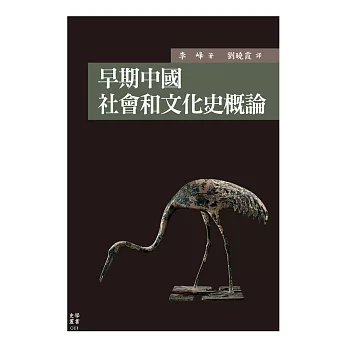 早期中國社會和文化史概論 (電子書)