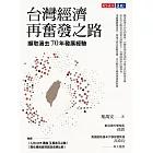 台灣經濟再奮發之路：擷取過去70年發展經驗 (電子書)