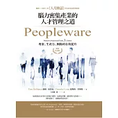 Peopleware：腦力密集產業的人才管理之道(經典紀念版) (電子書)