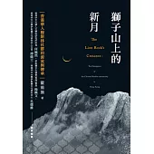 獅子山上的新月：香港華人穆斯林社群的源流與傳承 (電子書)