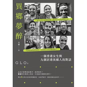 異鄉夢醉：一個香港女生與九個居港異鄉人的對話 (電子書)