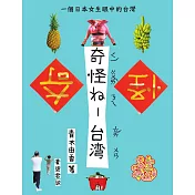 奇怪ㄋㄟ-台灣：一個日本女生眼中的台灣 (電子書)