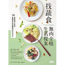 找蔬食Traveggo無肉全植簡單提案：90道純植初心料理，兼顧美味與愛護動物的生活方式 (電子書)