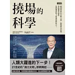 撓場的科學:解開特斯拉未解之謎,揭曉風水原理,領航靈界取能、星際通訊的人類發展新紀元! (電子書)