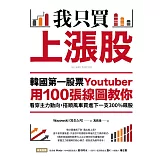 我只買上漲股：韓國第一股票Youtuber用100張線圖教你看穿主力動向，搭順風車買進下一支300%飆股 (電子書)