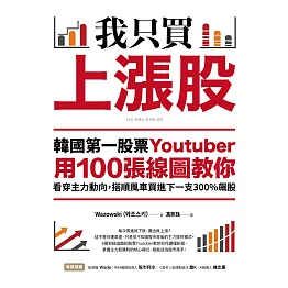 我只買上漲股：韓國第一股票Youtuber用100張線圖教你看穿主力動向，搭順風車買進下一支300%飆股 (電子書)