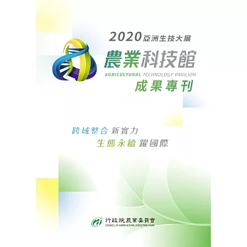 2020亞洲生技大展 農業科技館 成果專刊 (電子書)