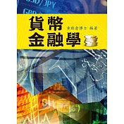 貨幣金融學 (電子書)