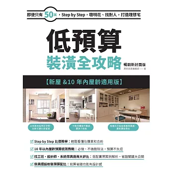 博客來 低預算裝潢全攻略 新屋 10年內屋齡適用版 暢銷新封面版 即使只有50萬 Step By Step 聰明花 找對人 打造理想宅