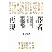 譯者再現：台灣作家在東亞跨語越境的翻譯實踐 (電子書)