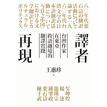 譯者再現：台灣作家在東亞跨語越境的翻譯實踐 (電子書)