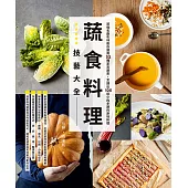 蔬食料理技藝大全 (電子書)