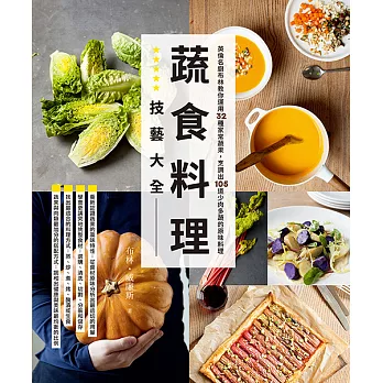 蔬食料理技藝大全 (電子書)