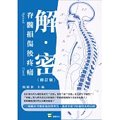 解密：脊髓損傷後疼痛(修訂版) (電子書)