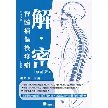 解密：脊髓損傷後疼痛（修訂版） (電子書)