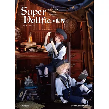 Super Dollfie®的世界 (電子書)