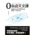 0負擔天文課:輕薄短小的109堂課,變身一日太空人 (電子書)
