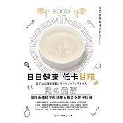 日日健康，低卡甘糀：用日本傳統天然發酵米麴完全取代糖，輕鬆享瘦美味新生活 (電子書)