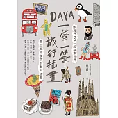 Daya一筆一筆旅行插畫：跟著Daya一起探索世界，畫出風格獨具的動人插畫 (電子書)