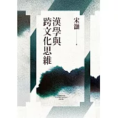 漢學與跨文化思維 (電子書)