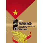 越南政府與政治 (電子書)