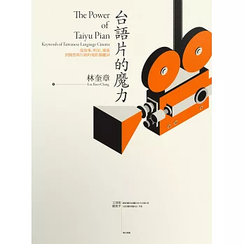 台語片的魔力:從故事、明星、導演到類型與行銷的電影關鍵詞(另開視窗)