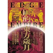 帝國的東方歲月(1750-1850)：蒐藏與征服，英法殖民競賽下的印度與埃及 (電子書)