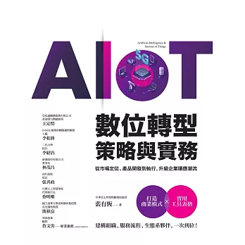 AIoT數位轉型策略與實務——從市場定位、產品開發到執行，升級企業順應潮流 (電子書)